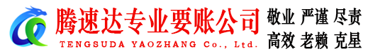 坡头腾速达收账公司